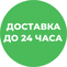 Доставка 24ч